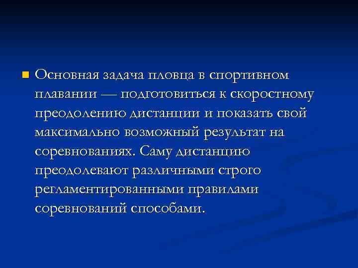 n Основная задача пловца в спортивном плавании — подготовиться к скоростному преодолению дистанции и