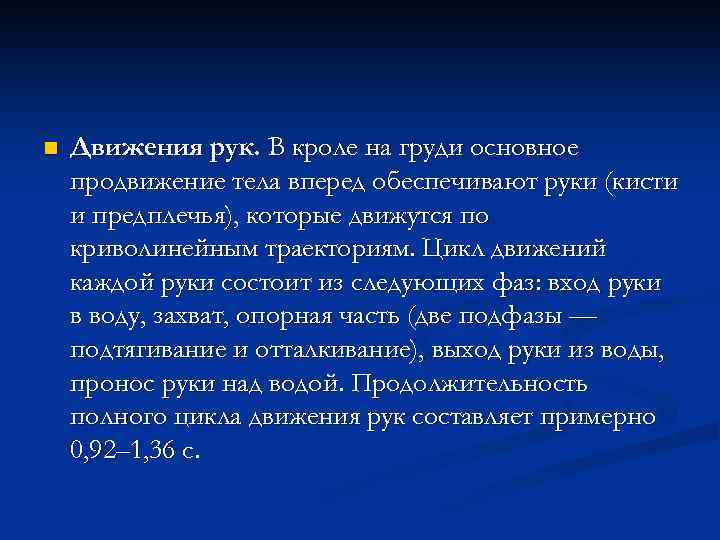 n Движения рук. В кроле на груди основное продвижение тела вперед обеспечивают руки (кисти