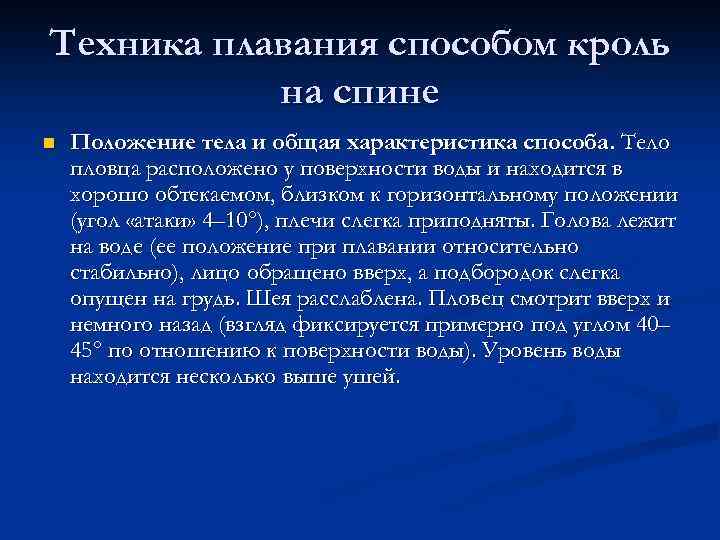 Техника плавания способом кроль на спине n Положение тела и общая характеристика способа. Тело