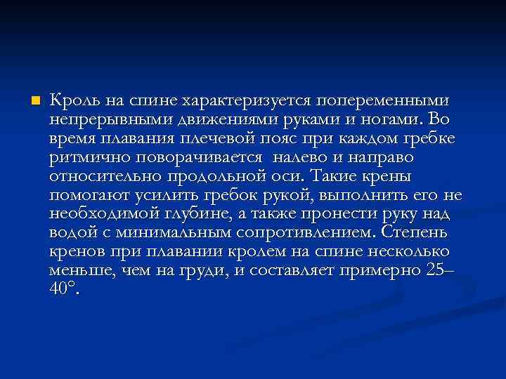 n Кроль на спине характеризуется попеременными непрерывными движениями руками и ногами. Во время плавания