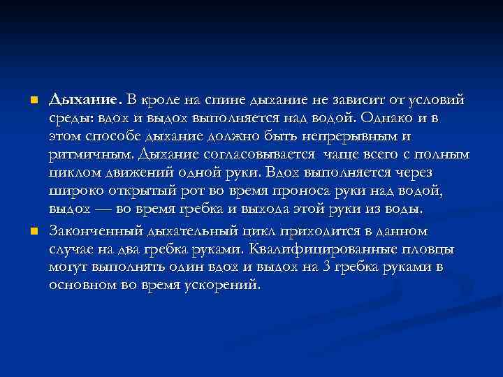 n n Дыхание. В кроле на спине дыхание не зависит от условий среды: вдох