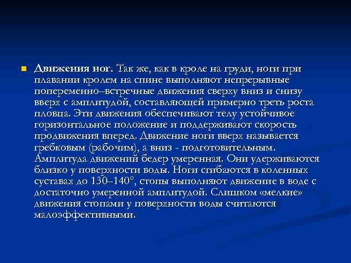 n Движения ног. Так же, как в кроле на груди, ноги при плавании кролем