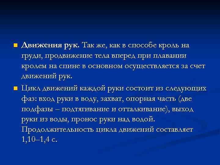 n n Движения рук. Так же, как в способе кроль на груди, продвижение тела