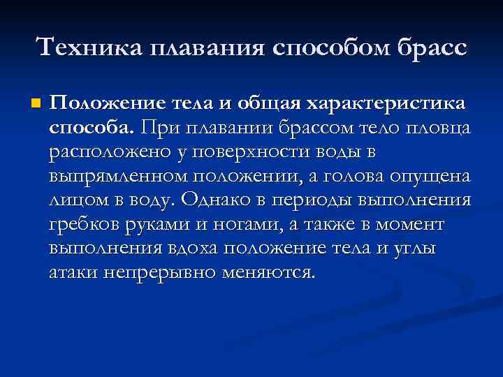 Техника плавания способом брасс n Положение тела и общая характеристика способа. При плавании брассом