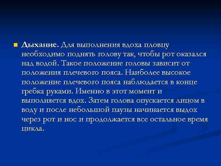 n Дыхание. Для выполнения вдоха пловцу необходимо поднять голову так, чтобы рот оказался над