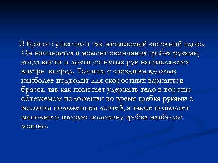 В брассе существует так называемый «поздний вдох» . Он начинается в момент окончания гребка