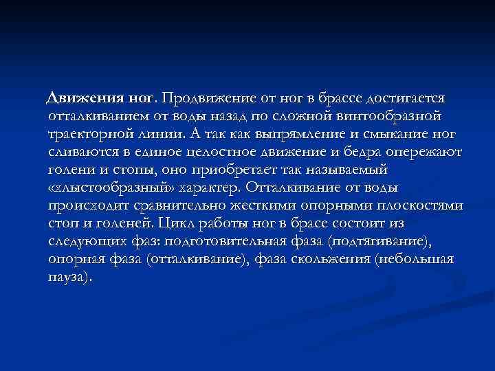 Движения ног. Продвижение от ног в брассе достигается отталкиванием от воды назад по сложной