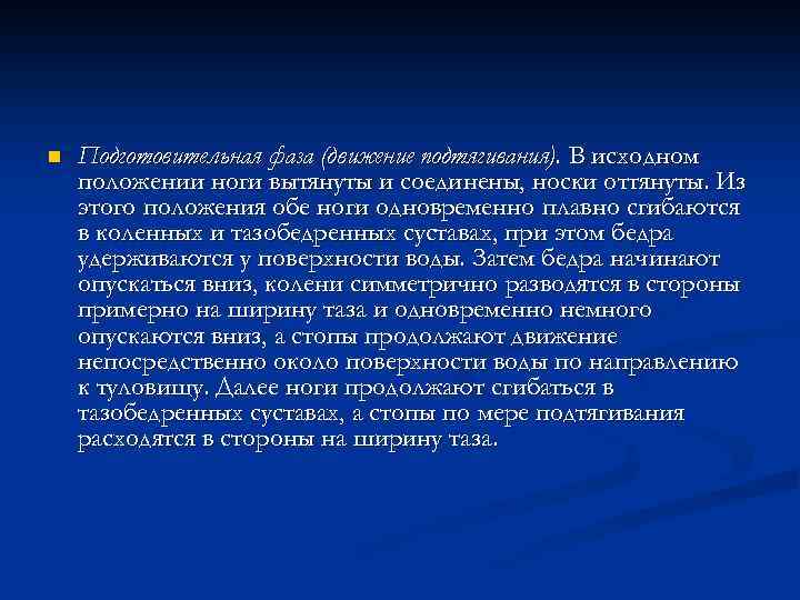 n Подготовительная фаза (движение подтягивания). В исходном положении ноги вытянуты и соединены, носки оттянуты.