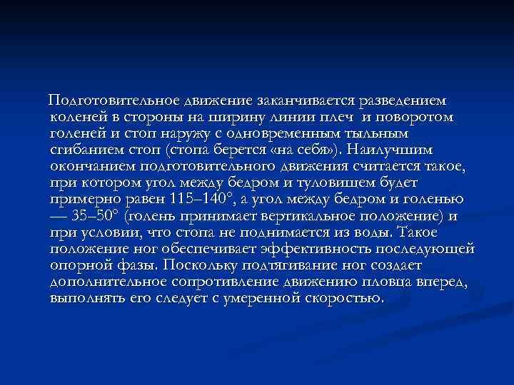 Подготовительное движение заканчивается разведением коленей в стороны на ширину линии плеч и поворотом голеней