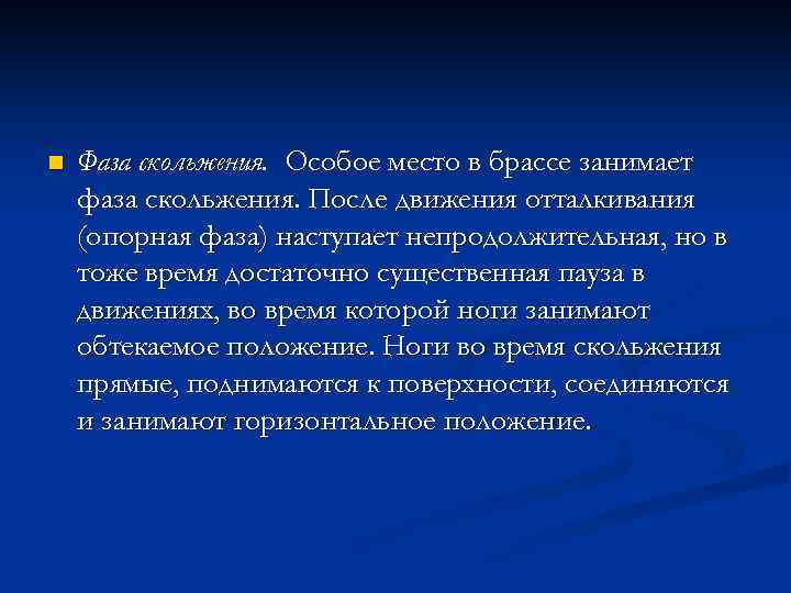 n Фаза скольжения. Особое место в брассе занимает фаза скольжения. После движения отталкивания (опорная