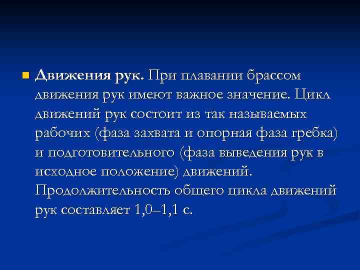 n Движения рук. При плавании брассом движения рук имеют важное значение. Цикл движений рук