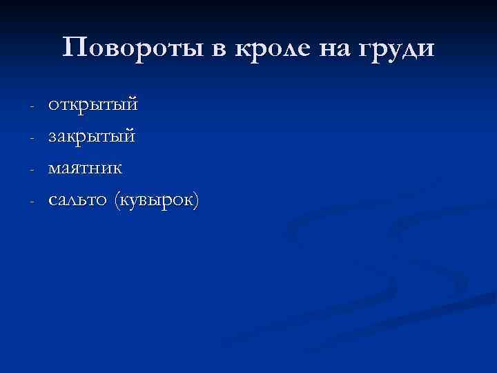 Повороты в кроле на груди - открытый закрытый маятник сальто (кувырок) 