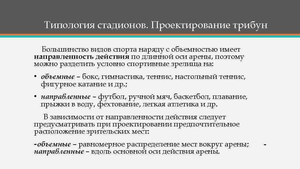 Типология стадионов. Проектирование трибун Большинство видов спорта наряду с объемностью имеет направленность действия по