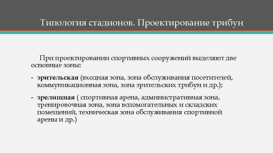 Типология стадионов. Проектирование трибун При проектировании спортивных сооружений выделяют две основные зоны: - зрительская