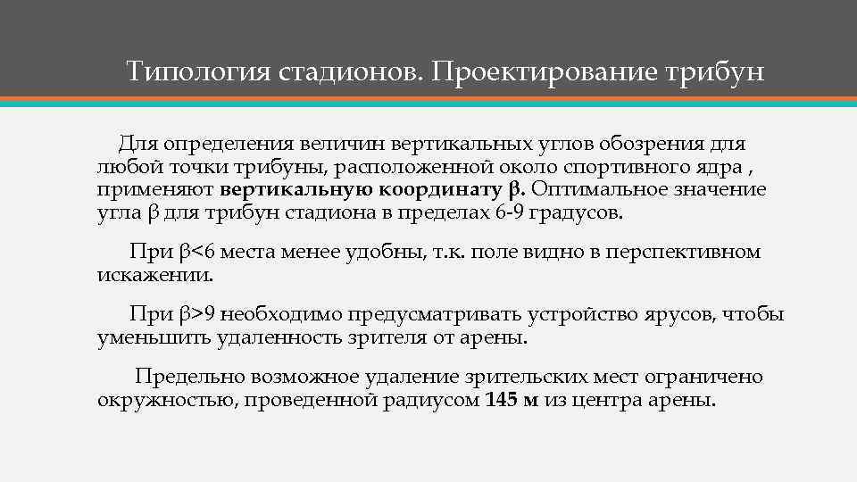 Типология стадионов. Проектирование трибун Для определения величин вертикальных углов обозрения для любой точки трибуны,