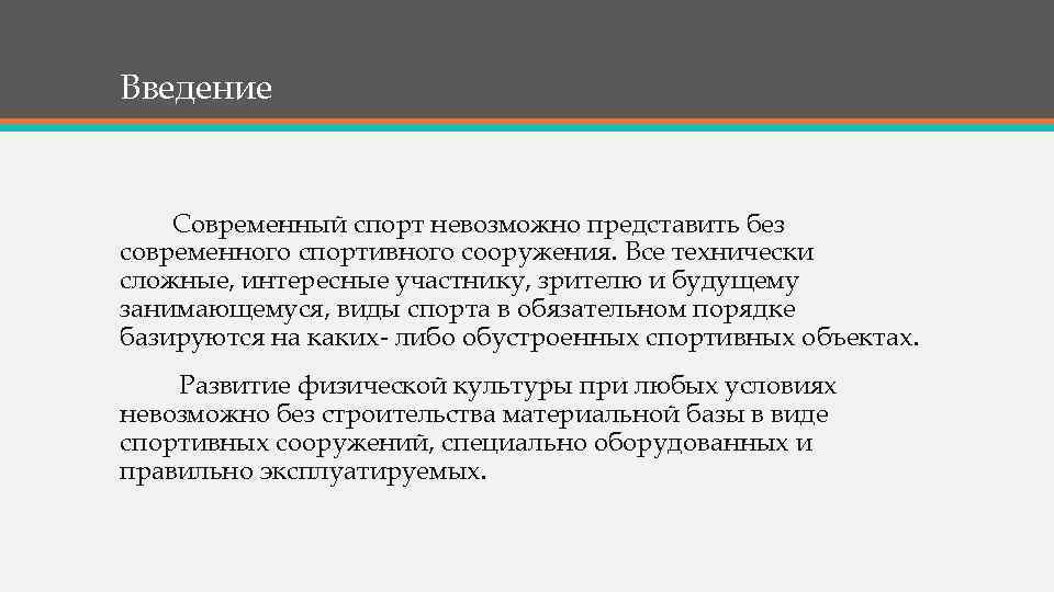 Введение Современный спорт невозможно представить без современного спортивного сооружения. Все технически сложные, интересные участнику,