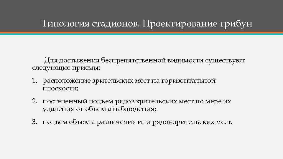 Типология стадионов. Проектирование трибун Для достижения беспрепятственной видимости существуют следующие приемы: 1. расположение зрительских