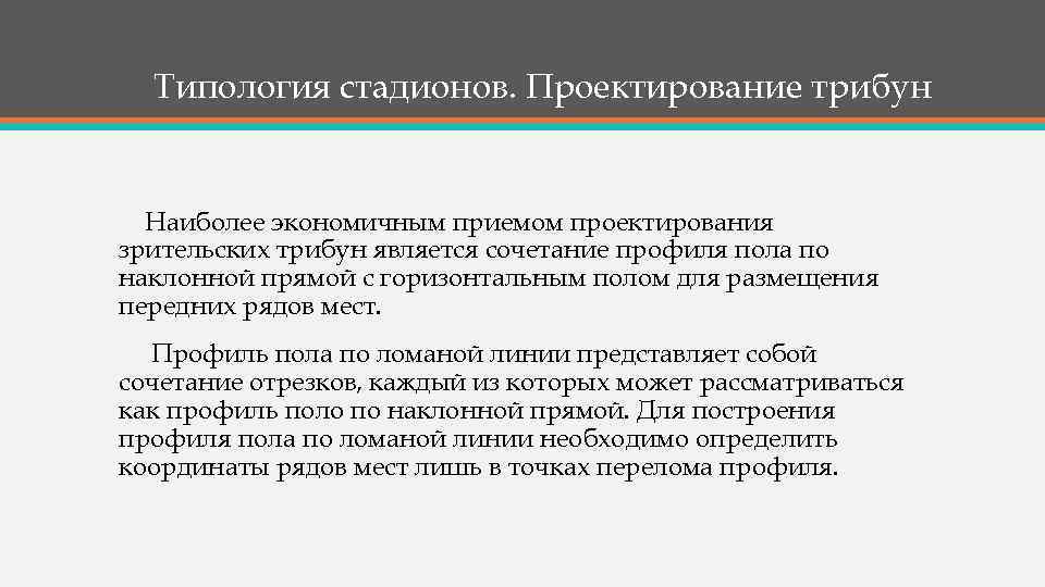 Типология стадионов. Проектирование трибун Наиболее экономичным приемом проектирования зрительских трибун является сочетание профиля пола