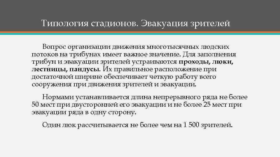 Типология стадионов. Эвакуация зрителей Вопрос организации движения многотысячных людских потоков на трибунах имеет важное