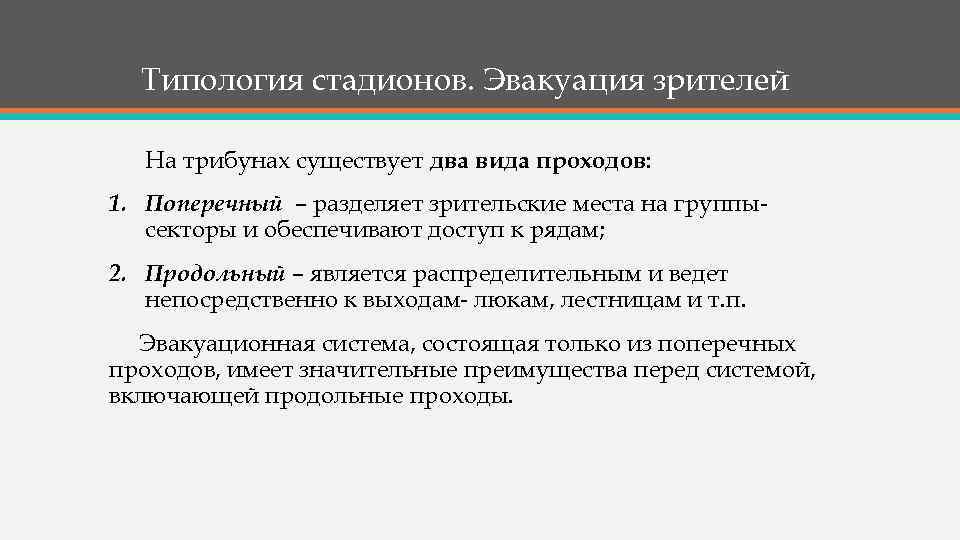 Типология стадионов. Эвакуация зрителей На трибунах существует два вида проходов: 1. Поперечный – разделяет