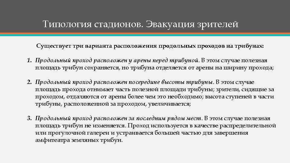 Типология стадионов. Эвакуация зрителей Существует три варианта расположения продольных проходов на трибунах: 1. Продольный