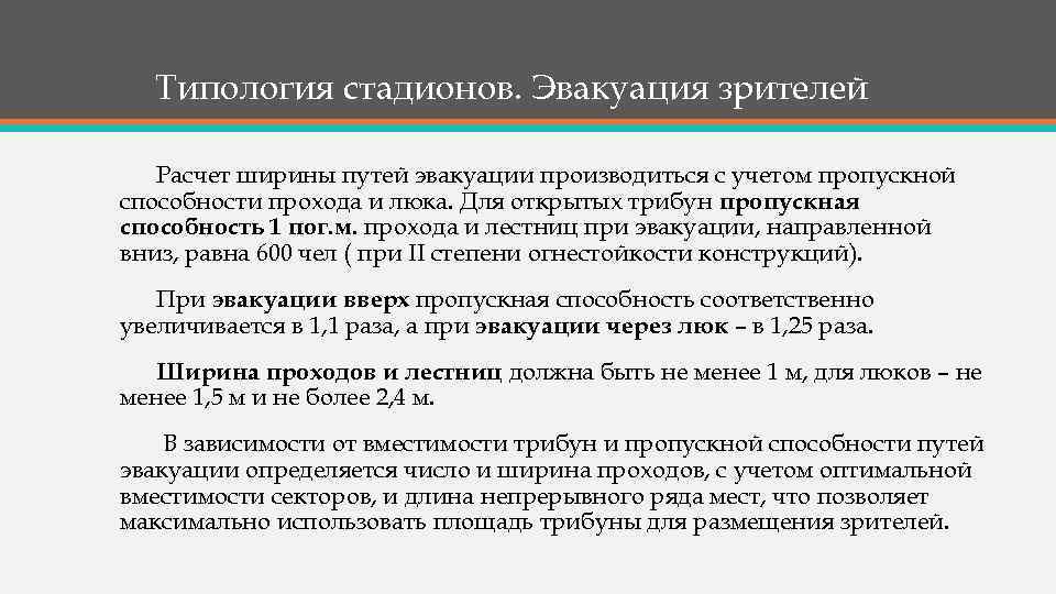 Типология стадионов. Эвакуация зрителей Расчет ширины путей эвакуации производиться с учетом пропускной способности прохода