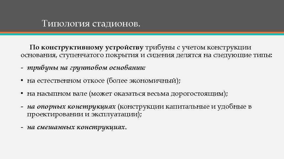 Типология стадионов. По конструктивному устройству трибуны с учетом конструкции основания, ступенчатого покрытия и сидения