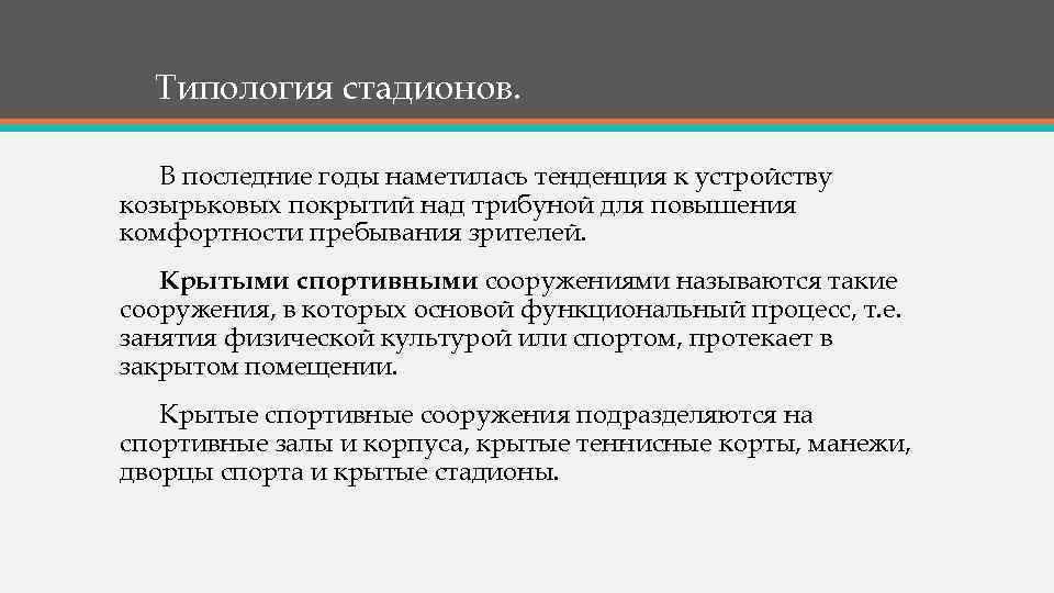 Типология стадионов. В последние годы наметилась тенденция к устройству козырьковых покрытий над трибуной для