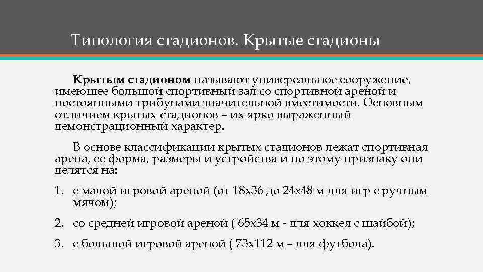 Типология стадионов. Крытые стадионы Крытым стадионом называют универсальное сооружение, имеющее большой спортивный зал со