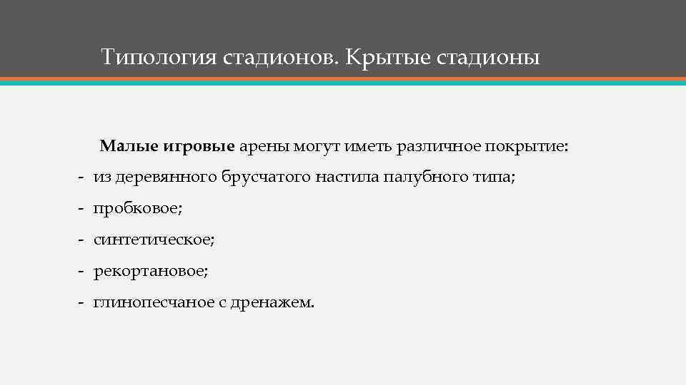 Типология стадионов. Крытые стадионы Малые игровые арены могут иметь различное покрытие: - из деревянного