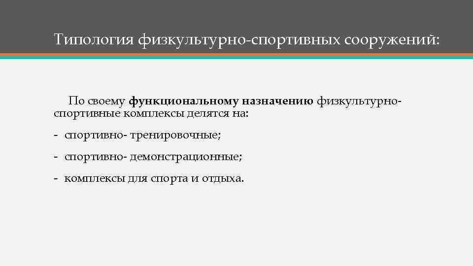 Типология физкультурно-спортивных сооружений: По своему функциональному назначению физкультурноспортивные комплексы делятся на: - спортивно- тренировочные;