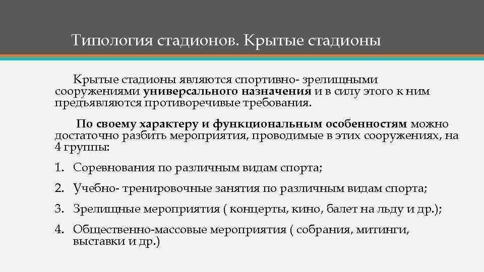 Типология стадионов. Крытые стадионы являются спортивно- зрелищными сооружениями универсального назначения и в силу этого