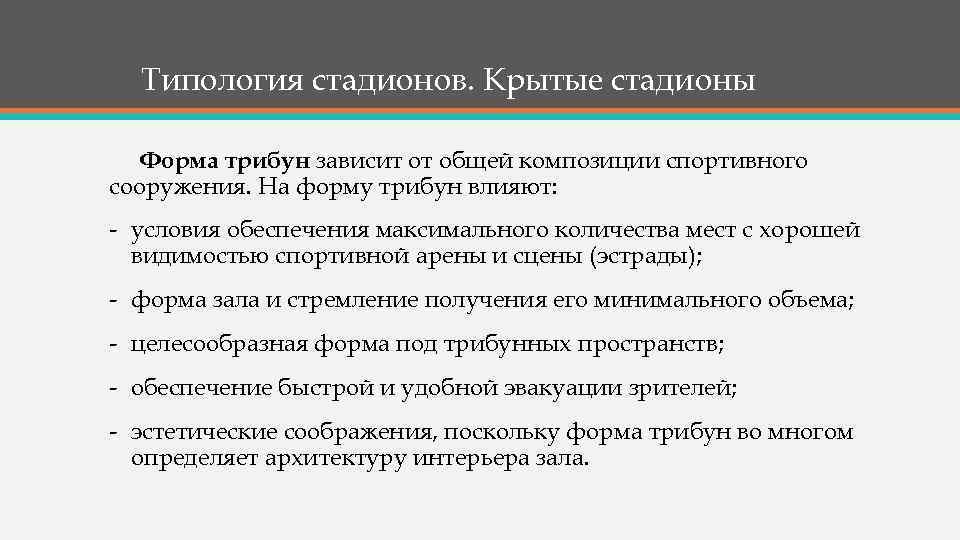 Типология стадионов. Крытые стадионы Форма трибун зависит от общей композиции спортивного сооружения. На форму