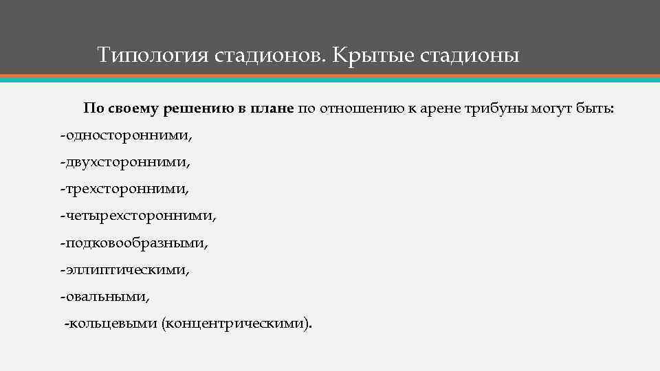 Типология стадионов. Крытые стадионы По своему решению в плане по отношению к арене трибуны