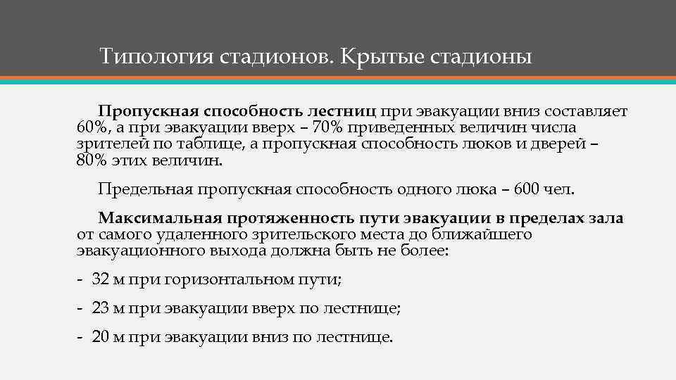 Типология стадионов. Крытые стадионы Пропускная способность лестниц при эвакуации вниз составляет 60%, а при