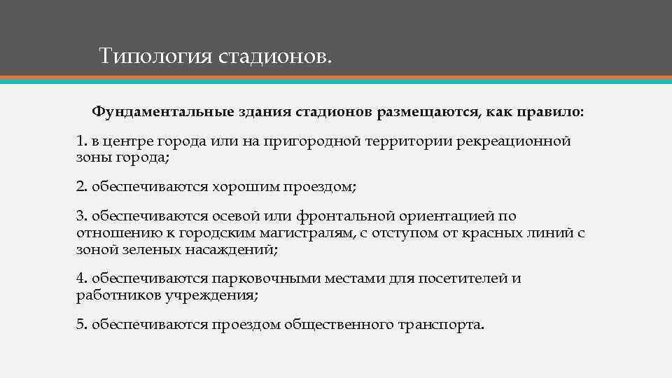 Типология стадионов. Фундаментальные здания стадионов размещаются, как правило: 1. в центре города или на