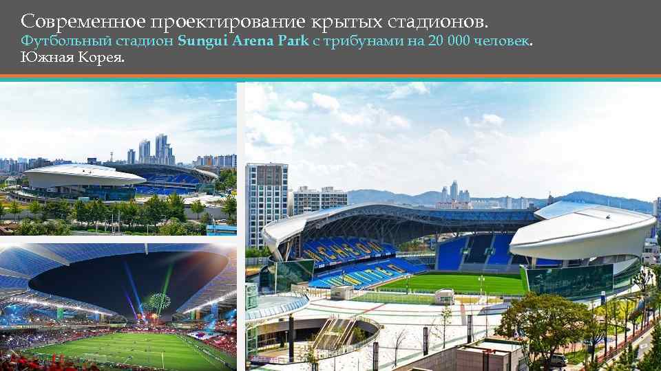 Современное проектирование крытых стадионов. Футбольный стадион Sungui Arena Park с трибунами на 20 000