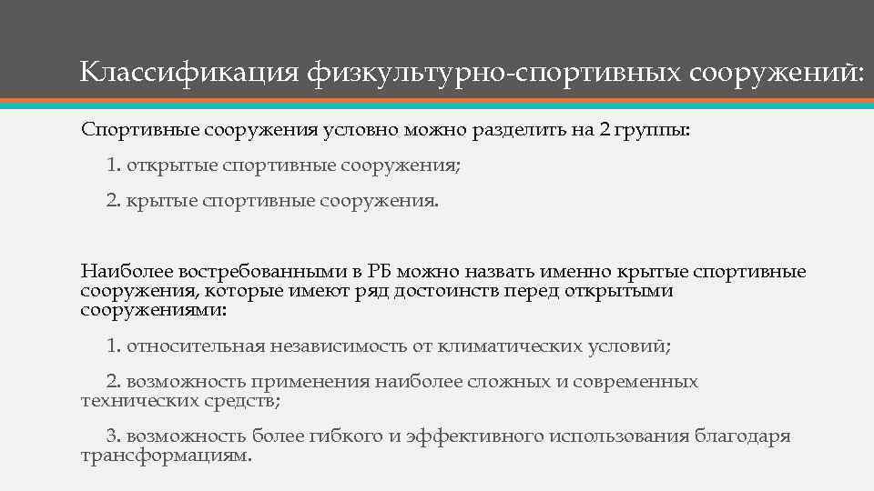 Классификация физкультурно-спортивных сооружений: Спортивные сооружения условно можно разделить на 2 группы: 1. открытые спортивные