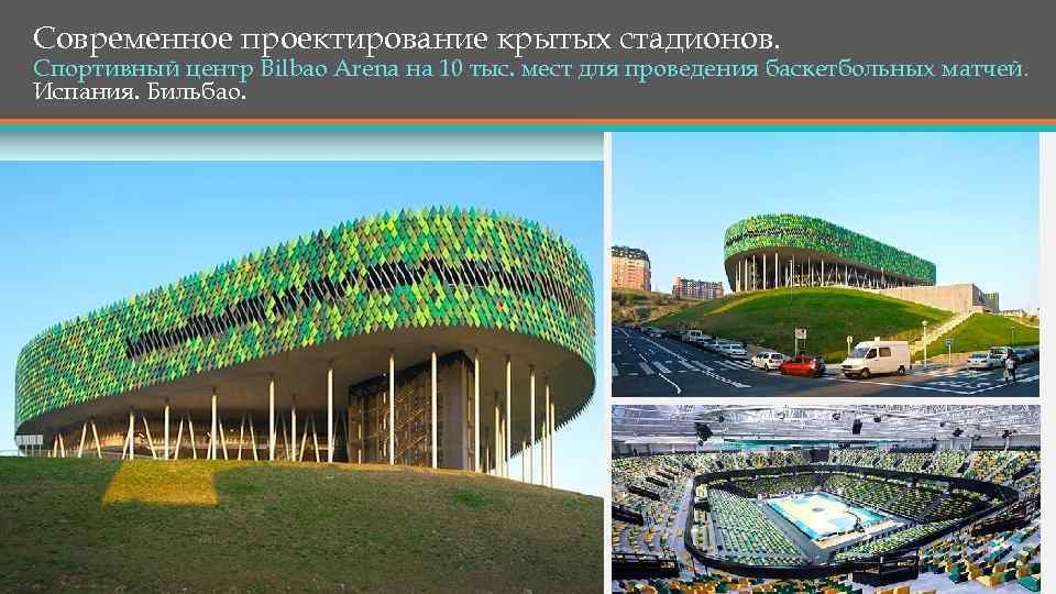 Современное проектирование крытых стадионов. Спортивный центр Bilbao Arena на 10 тыс. мест для проведения