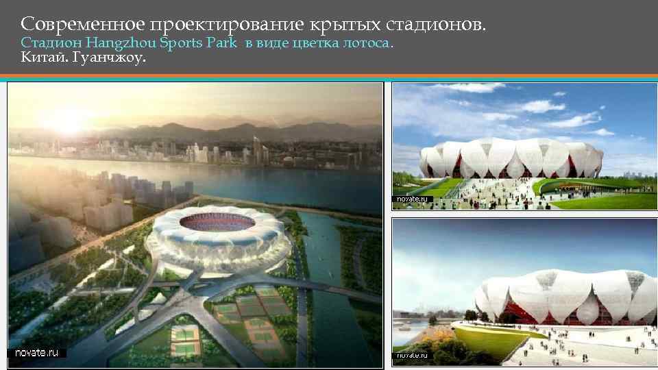 Современное проектирование крытых стадионов. Стадион Hangzhou Sports Park в виде цветка лотоса. Китай. Гуанчжоу.