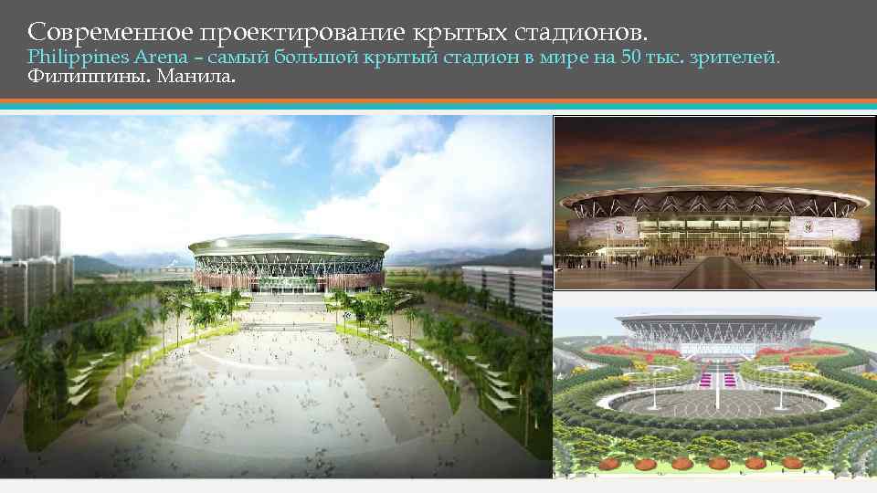 Современное проектирование крытых стадионов. Philippines Arena – самый большой крытый стадион в мире на