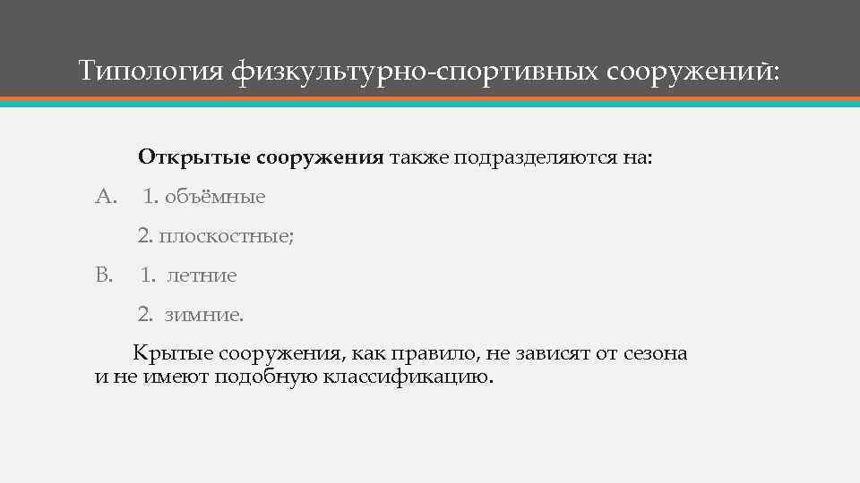 Типология физкультурно-спортивных сооружений: Открытые сооружения также подразделяются на: A. 1. объёмные 2. плоскостные; B.