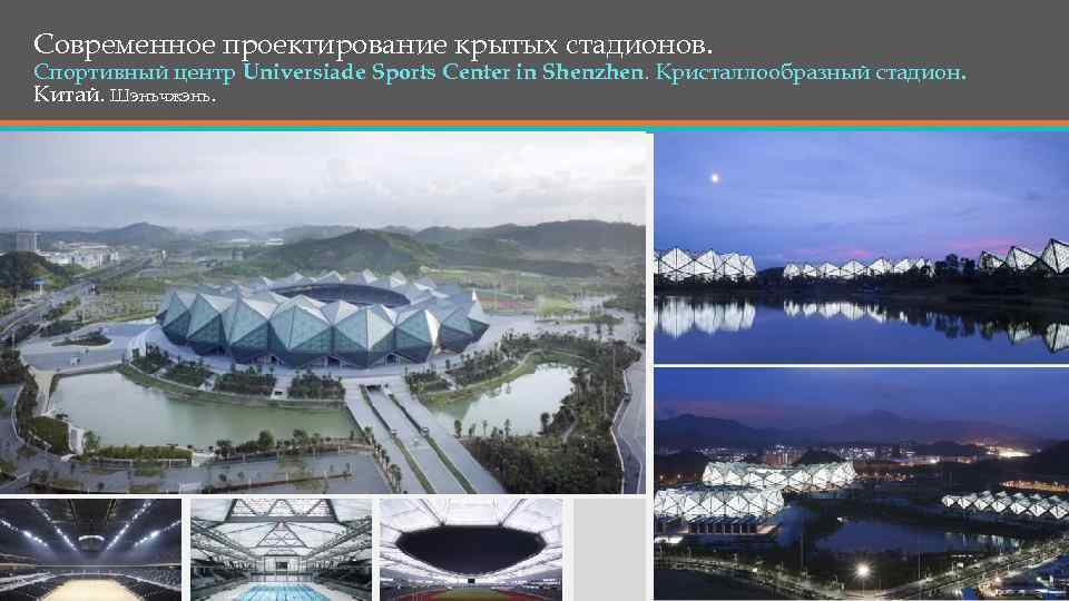 Современное проектирование крытых стадионов. Спортивный центр Universiade Sports Center in Shenzhen. Кристаллообразный стадион. Китай.