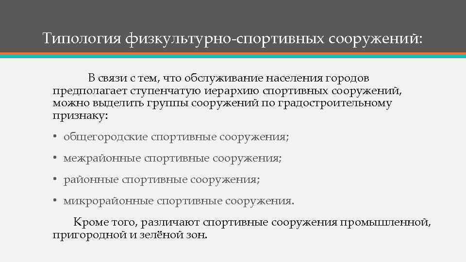 Типология физкультурно-спортивных сооружений: В связи с тем, что обслуживание населения городов предполагает ступенчатую иерархию