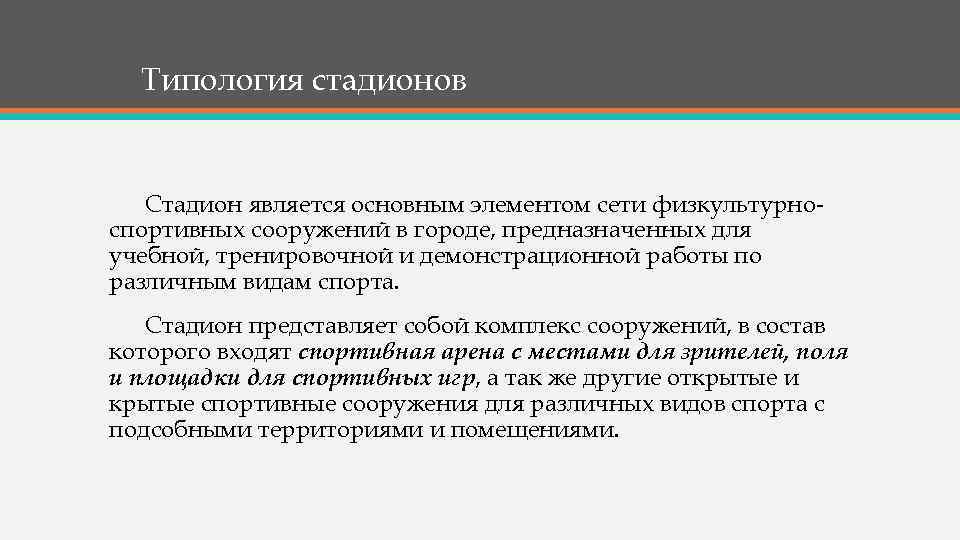 Типология стадионов Стадион является основным элементом сети физкультурноспортивных сооружений в городе, предназначенных для учебной,