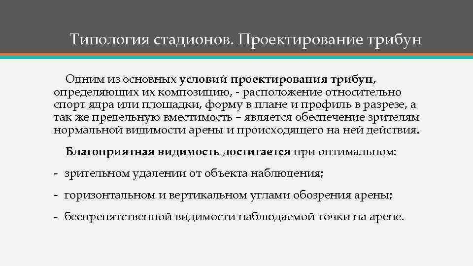 Типология стадионов. Проектирование трибун Одним из основных условий проектирования трибун, определяющих их композицию, -