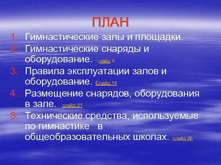 ПЛАН 1. Гимнастические залы и площадки. 2. Гимнастические снаряды и оборудование. слайд 9 3.