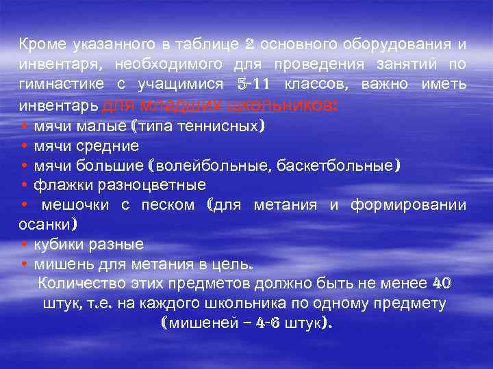 Кроме указанного в таблице 2 основного оборудования и инвентаря, необходимого для проведения занятий по