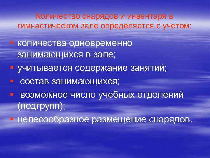 Количество снарядов и инвентаря в гимнастическом зале определяется с учетом: § количества одновременно занимающихся