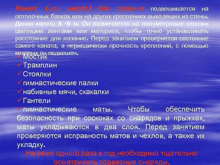 Канат (или шест) для лазания подвешивается на потолочных балках или на других креплениях выходящих